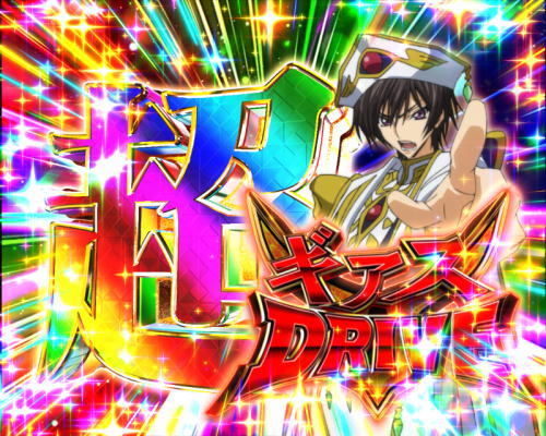 パチンコPコードギアス 反逆のルルーシュの超ギアスDRIVE画像