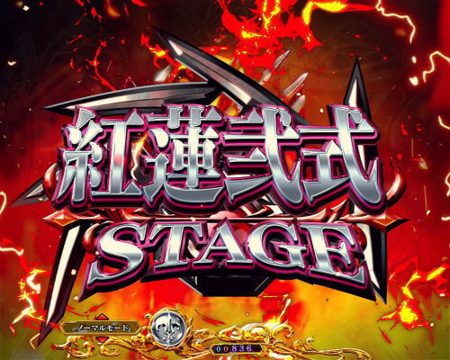パチンコPコードギアス 反逆のルルーシュ ライトミドルver.の紅蓮弐式ステージ画像