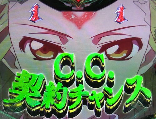 パチンコPコードギアス 反逆のルルーシュのC.C.契約チャンス画像