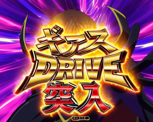 パチンコPコードギアス 反逆のルルーシュのギアスドライブ画像