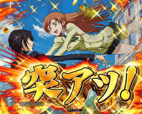 パチンコPコードギアス 反逆のルルーシュの突アツ画像