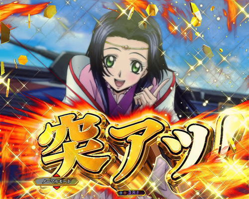 パチンコPコードギアス 反逆のルルーシュの突アツ画像