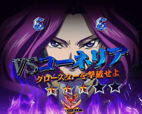 パチンコPコードギアス 反逆のルルーシュのVSコーネリア画像