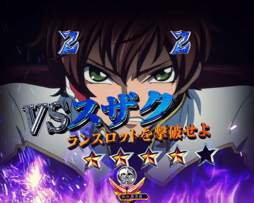 パチンコPコードギアス 反逆のルルーシュのVSスザク画像