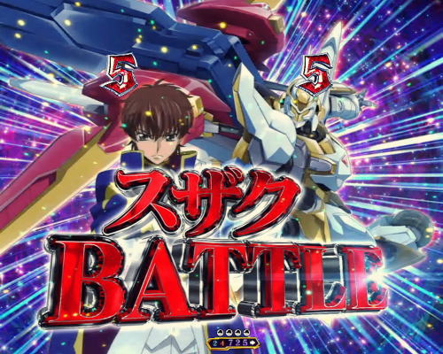 パチンコPコードギアス 反逆のルルーシュのスザクバトル画像