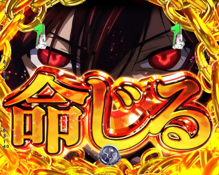 パチンコP コードギアス 反逆のルルーシュ Rebellion to Re;surrectionの絶望の皇子予告命じる画像