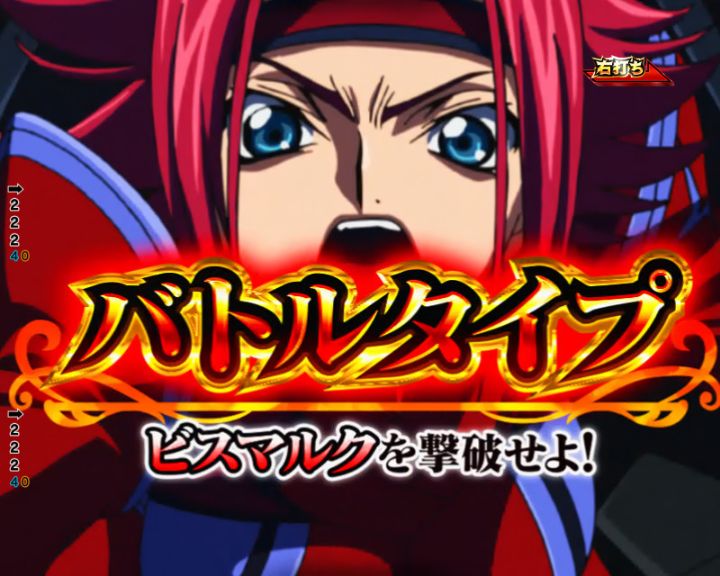 パチンコP コードギアス 反逆のルルーシュ Rebellion to Re;surrectionのバトルタイプ画像