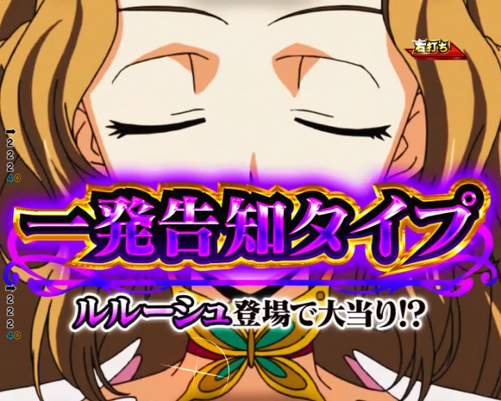 パチンコP コードギアス 反逆のルルーシュ Rebellion to Re;surrectionの一発告知タイプ画像