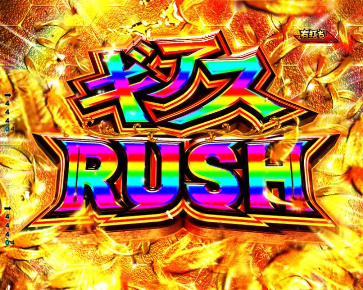 パチンコP コードギアス 反逆のルルーシュ Rebellion to Re;surrectionのギアスRUSH画像