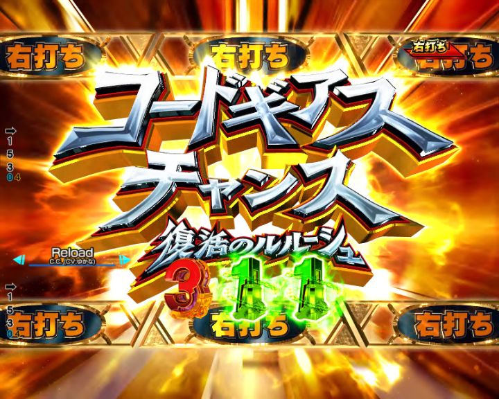 パチンコP コードギアス 反逆のルルーシュ Rebellion to Re;surrectionのコードギアスチャンス画像