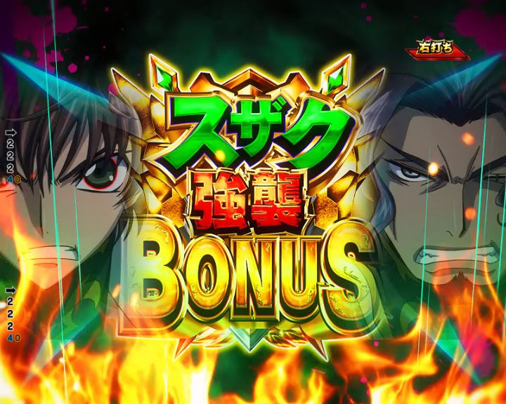 パチンコP コードギアス 反逆のルルーシュ Rebellion to Re;surrectionのスザク強襲BONUS画像