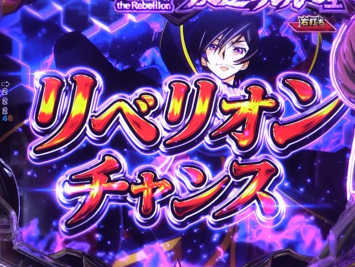 パチンコP コードギアス 反逆のルルーシュ Rebellion to Re;surrectionのリベリオンチャンス画像