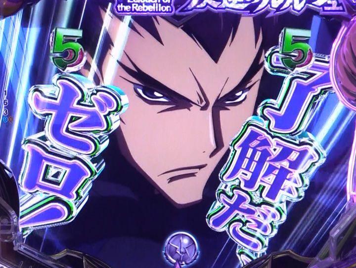 パチンコP コードギアス 反逆のルルーシュ Rebellion to Re;surrectionの藤堂共闘ルート画像