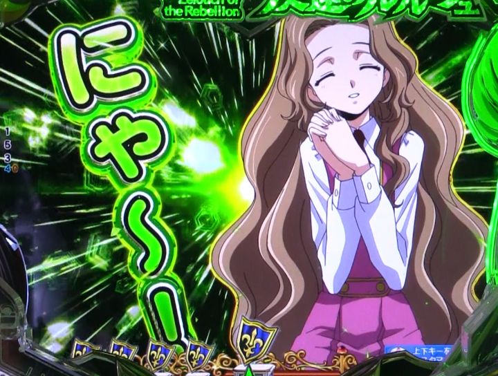 パチンコP コードギアス 反逆のルルーシュ Rebellion to Re;surrectionの「にゃ～！」(緑)画像