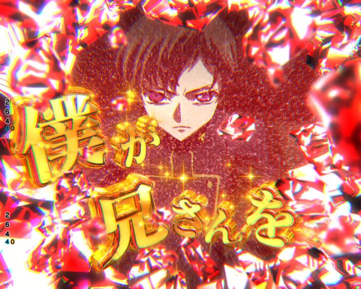 パチンコP コードギアス 反逆のルルーシュ Rebellion to Re;surrectionのロロフリーズ予告中画像