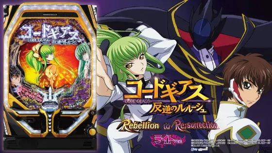 パチンコP コードギアス 反逆のルルーシュ Rebellion to Re;surrection ライトver.の筐体とタイトル画像