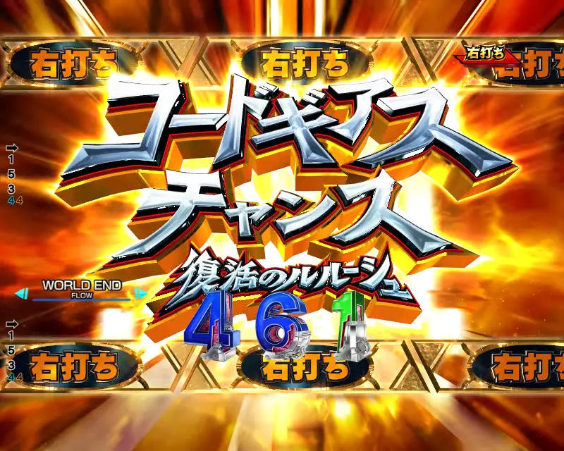 パチンコP コードギアス 反逆のルルーシュ Rebellion to Re;surrection ライトver.のコードギアスチャンス画像