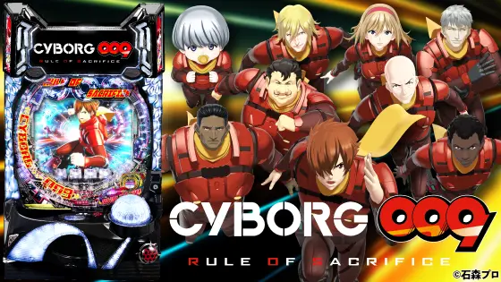 パチンコP CYBORG009 RULE OF SACRIFICEの筐体キャラ画像