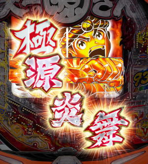 パチンコP大工の源さん超韋駄天の極源炎舞の画像