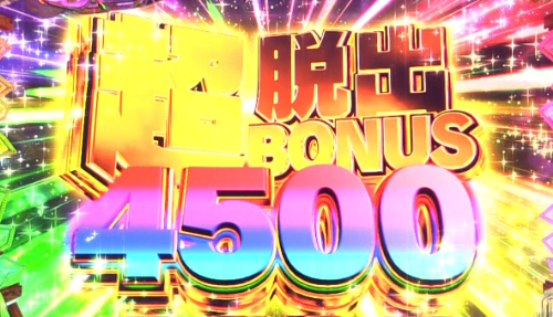 パチンコP大開王の超脱出BONUS4500画像