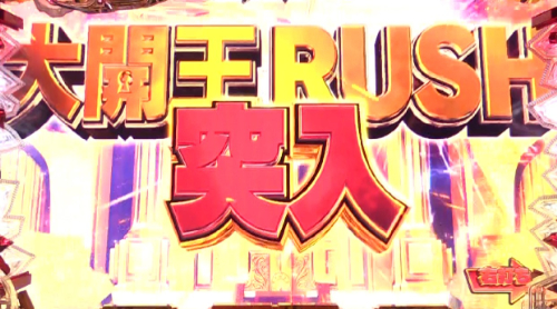パチンコP大開王の大開王RUSH画像