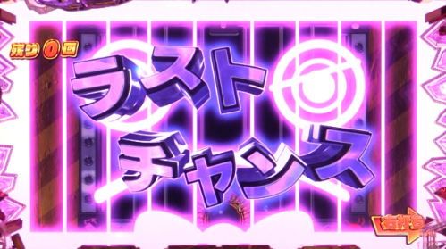 パチンコP大開王のラストチャンス画像