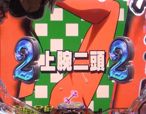 パチンコPフィーバーダンベル何キロ持てる？のエンディング曲発展煽り画像