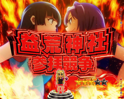 パチンコPフィーバーダンベル何キロ持てる？の益荒神社参拝競争画像