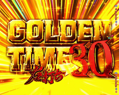 パチンコPフィーバーダンベル何キロ持てる？のGOLDEN TIME画像