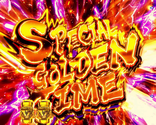 パチンコPフィーバーダンベル何キロ持てる？のSPECIAL GOLDEN TIME画像