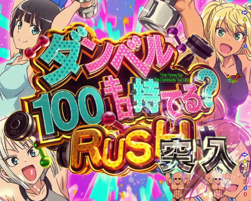 パチンコPフィーバーダンベル何キロ持てる？のダンベル100キロ持てる？RUSH画像