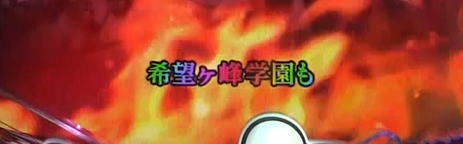 パチンコPダンガンロンパの虹テロップ