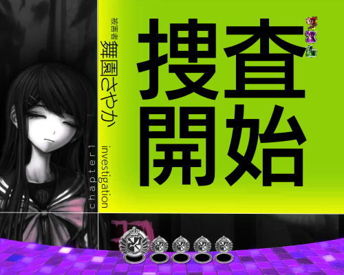 パチンコPダンガンロンパの捜査連続演出