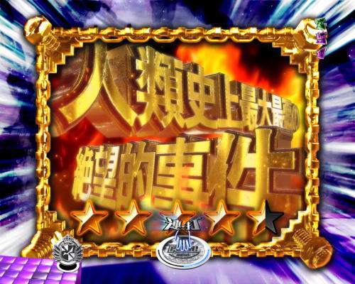 パチンコPダンガンロンパのMFX演出