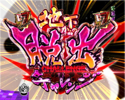 パチンコPダンガンロンパの地下からの脱出チャレンジ
