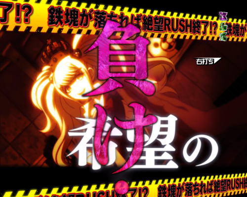 パチンコPダンガンロンパのラッシュ画像