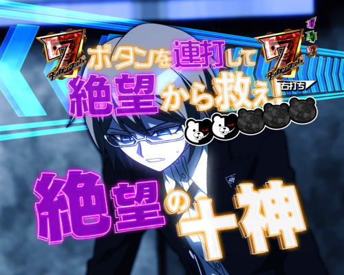 パチンコPダンガンロンパの十神