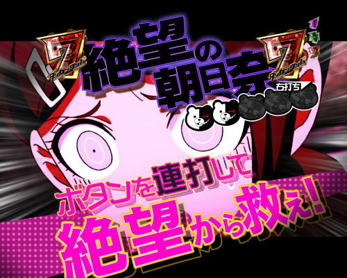 パチンコPダンガンロンパの絶望アンド絶望