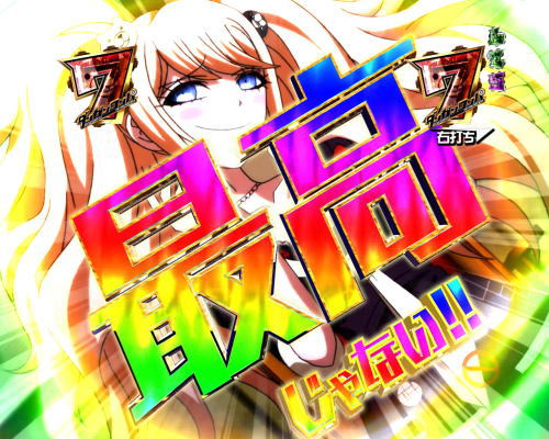 パチンコPダンガンロンパの10R大当り