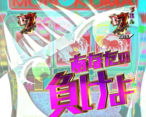 パチンコPダンガンロンパの鎮魂歌