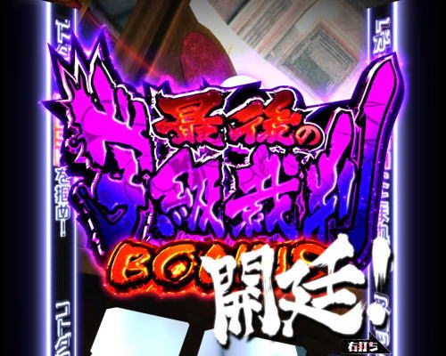 パチンコPダンガンロンパの大当り画像