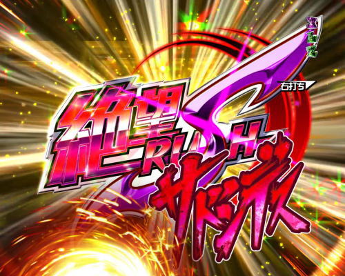 パチンコPダンガンロンパの絶望RUSHサドンデス