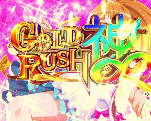 パチンコPフィーバーダンジョンに出会いを求めるのは間違っているだろうかのGOLD RUSH 神∞