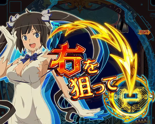 パチンコPフィーバーダンジョンに出会いを求めるのは間違っているだろうかの右を狙って