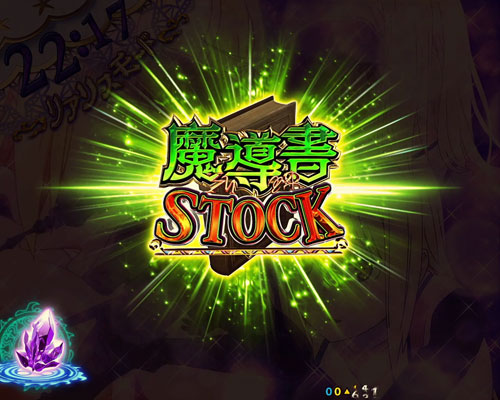 パチンコPフィーバーダンジョンに出会いを求めるのは間違っているだろうかの魔導書獲得