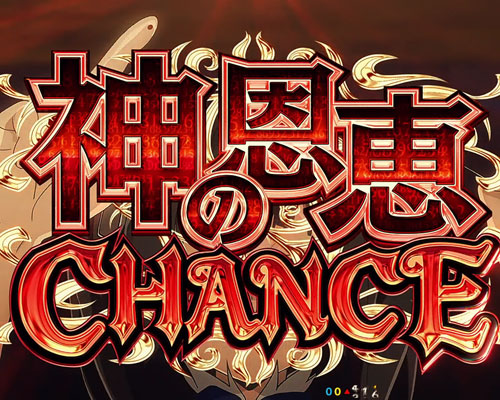 パチンコPフィーバーダンジョンに出会いを求めるのは間違っているだろうかの神の恩恵CHANCE:タイトル