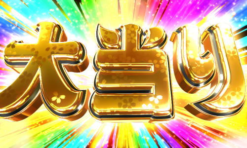 パチンコPだるまっしゅ2～だるま湯繁盛記～119ver.の画像
