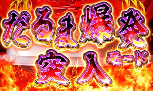 パチンコPだるまっしゅ2～だるま湯繁盛記～119ver.の画像