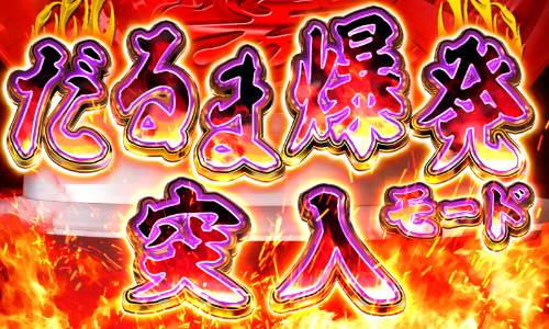 パチンコPだるまっしゅ2～だるま湯繁盛記～の画像