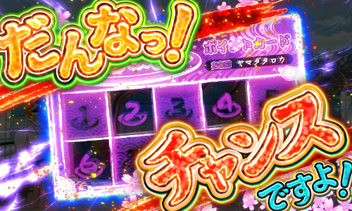 パチンコPだるまっしゅ2～だるま湯繁盛記～119ver.の画像